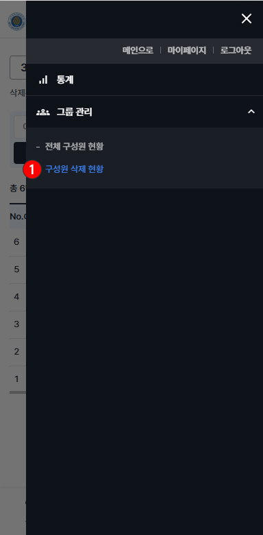 그룹 구성원 삭제 현황 확인