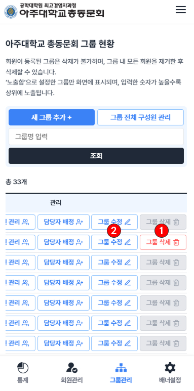 그룹 수정 및 삭제
