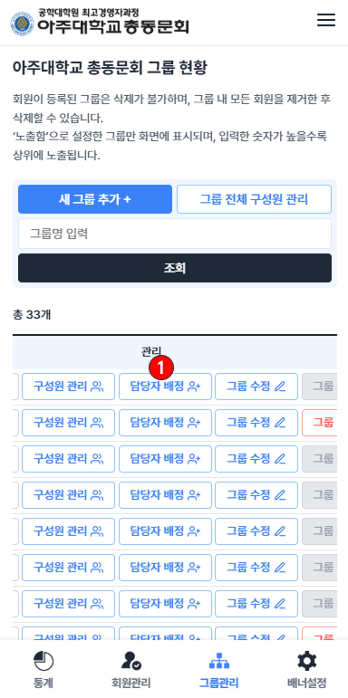 그룹 담당자 배정