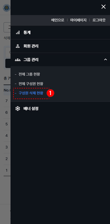 그룹 구성원 삭제 현황 확인
