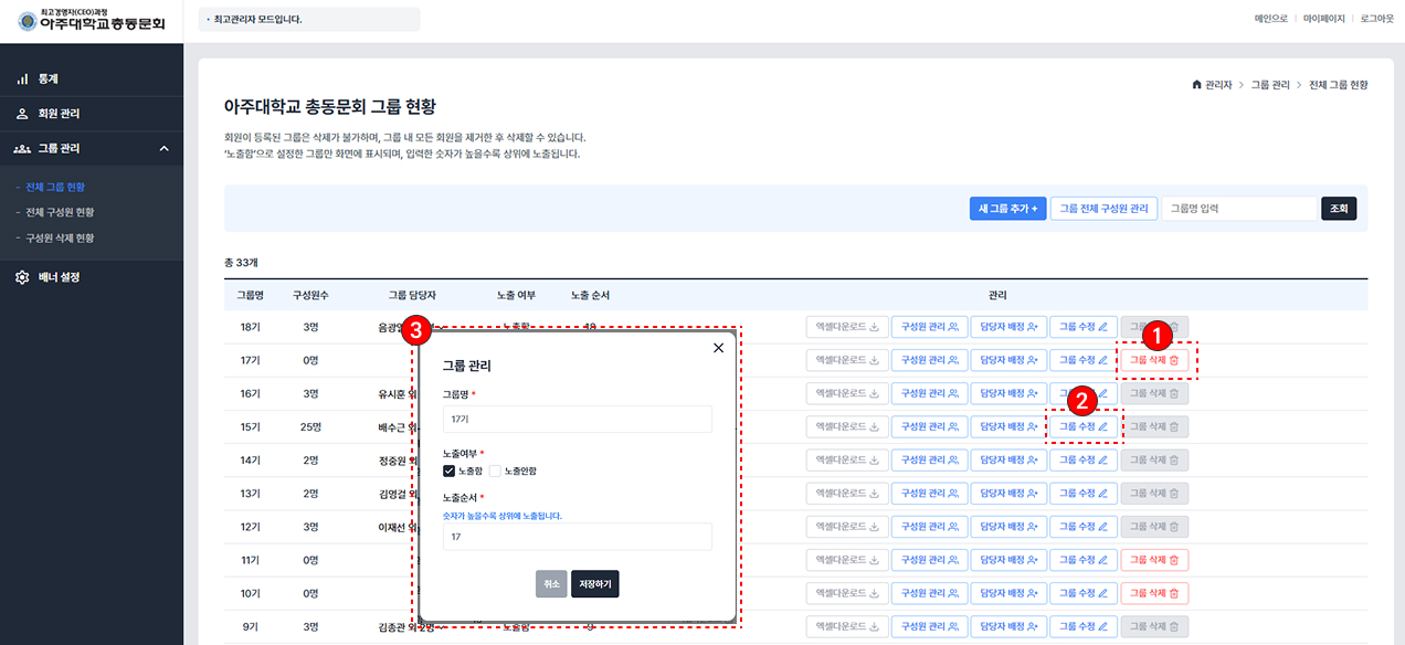 그룹 수정 및 삭제