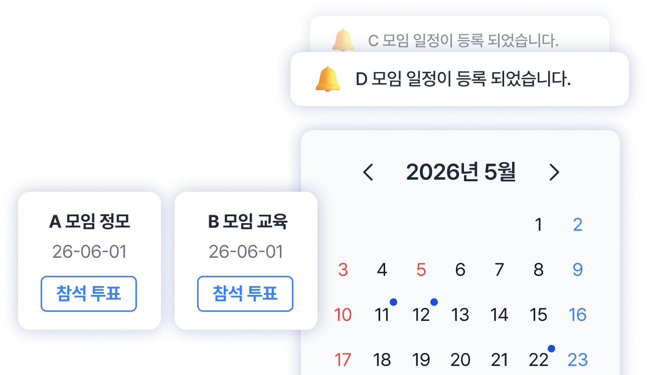 여러 모임 일정 관리