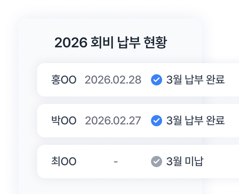 회비 정산